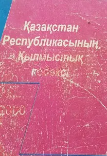 Қазақстан Республикасының Қылмыстық кодексі