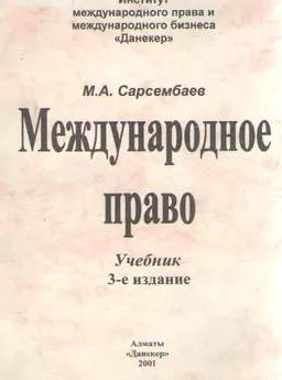 Международное право : Учебник