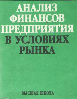 Анализ финансов предприятия в условиях рынка