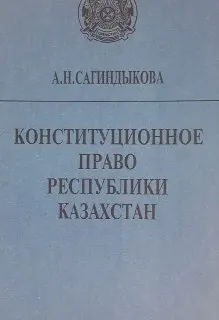 Конституционное право Республики Казахстан : Курс лекций