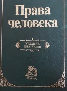 Права человека : Учебник для вузов