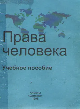 Права человека : Учебное пособие