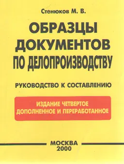 Образцы документов по делопроизводству : Руководство к составлению