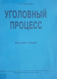 Уголовный процесс : Конспект лекций