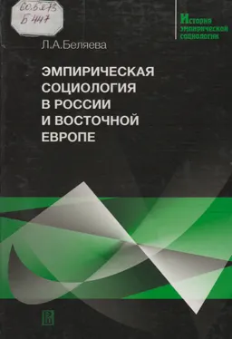 Эмпирическая социология в России и Восточной Европе : Учеб. пособие