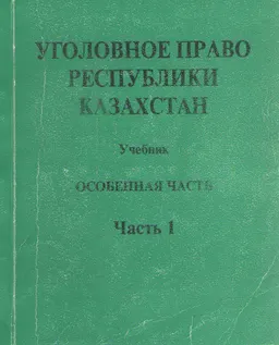 Уголовное право Республики Казахстан. Особенная часть. : Учебник