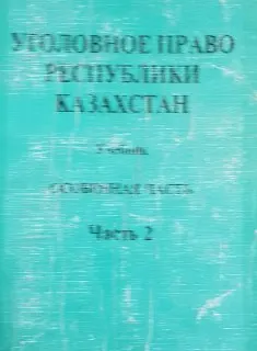Уголовное право Республики Казахстан. Особенная часть : Учебник