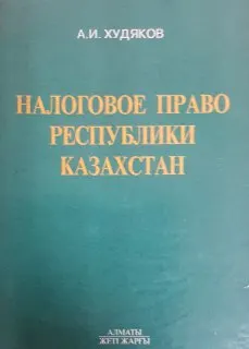 Налоговое право Республики Казахстан. Общая часть : Учебник