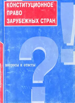 Конституционное право зарубежных стран : Вопросы и ответы