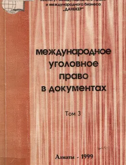 Международное уголовное право в документах. В 3- томах : т. 3