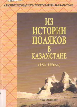 Из истории поляков в Казахстане (1936-1956 гг.) : Сборник документов