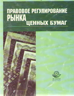 Правовое регулирование рынка ценных бумаг : Учеб. пособие