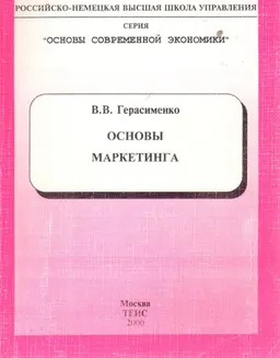 Основы маркетинга