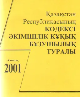 Қазақстан Республикасының кодексі әкімшілік құқық бұзушылық туралы