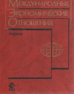 Международные экономические отношения : Учебник для вузов