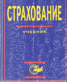 Страхование : Учебник для вузов