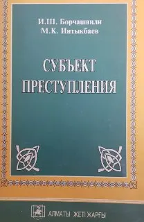 Субъект преступления : Учеб. пособие