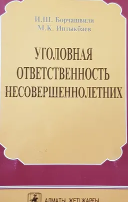Уголовная ответственность несовершеннолетних : Учеб. пособие