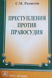 Преступления против правосудия : Монография
