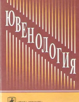 Ювенология : Учебник
