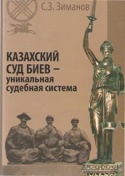 Казахский суд биев - уникальная судебная система : научное издание