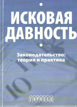Исковая давность. Законодательство: теория и практика : научное издание