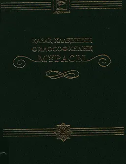 Қазақ халқының философиялық мұрасы. 20 томдық. 13-том. Диалектикалық логика