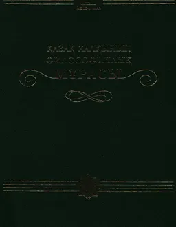 Қазақ халқының философиялық мұрасы. 20 томдық. 15-том. Ғылым философиясы және әдіснамасы