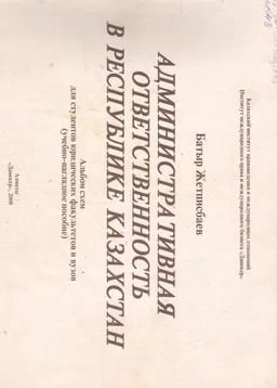 Административная ответственность в Республике Казахстан : Альбом схем (учебное наглядное пособие)