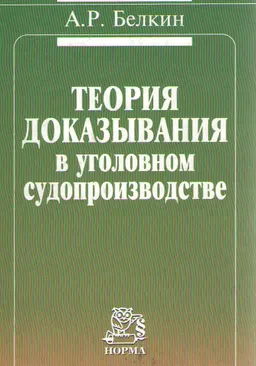 Теория доказывания в уголовном судопроизводстве : монография
