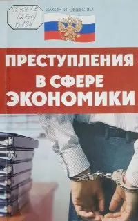 Преступления в сфере экономики : научное издание