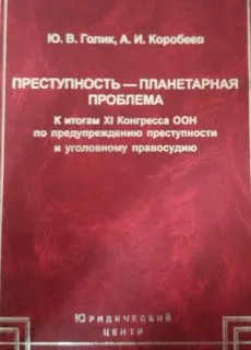 Преступность-планетарная проблема ( К итогам XI Конгресса ООН по предупреждению преступности и уголовному правосудию) : научное издание