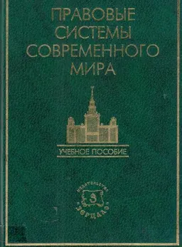 Правовые системы современного мира : Учеб. пособие