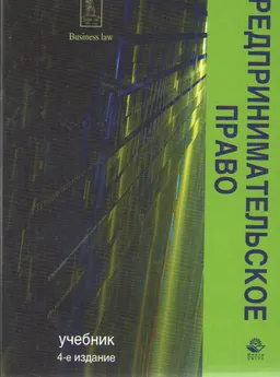 Предпринимательское право : Учебник