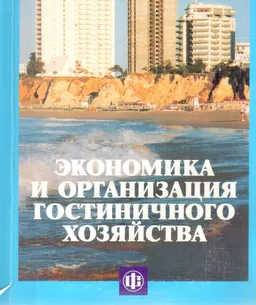 Экономика и организация гостиничного хозяйства : научное издание