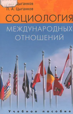 Социология международных отношений: Анализ российских и западных теорий : Учеб. пособие