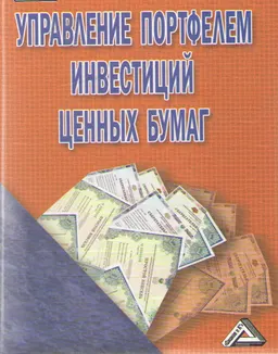Управление портфелем инвестиций ценных бумаг : научное издание