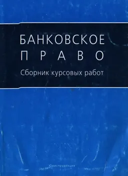 Банковское право : Сборник курсовых работ