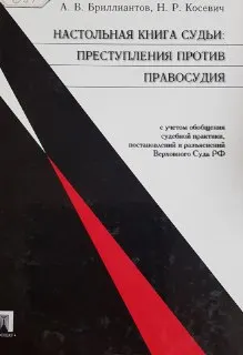 Настольная книга судьи: преступления против правосудия : Учебно-практическое пособие