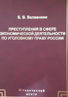 Преступления в сфере экономической деятельности по уголовному праву России : научное издание