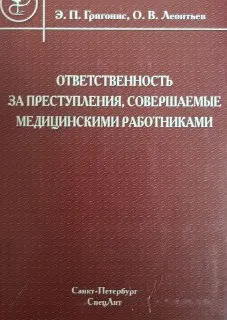 Ответственность за преступления, совершаемые медицинскими работниками : Учеб. пособие