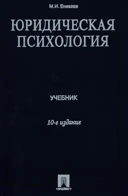 Юридическая психология : Учебник