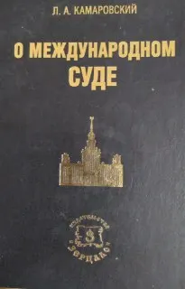 О международном суде : научное издание