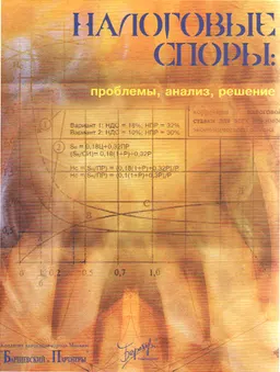 Налоговые споры: проблемы, анализ, решение : научное издание