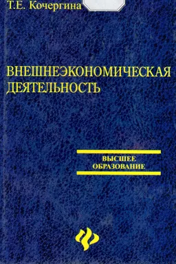 Внешнеэкономическая деятельность : Учебник