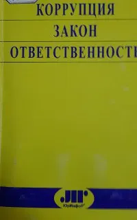 Коррупция. Закон. Ответственность : научное издание