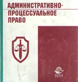 Административно-процессуальное право : Учеб. пособие