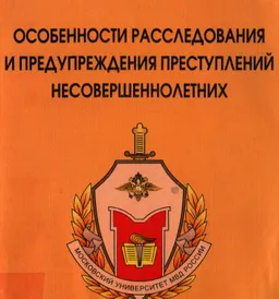 Особенности расследования и предупреждения преступлений несовершеннолетних : научное издание