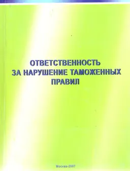 Ответственность за нарушение таможенных правил : Таможенный альманах №3