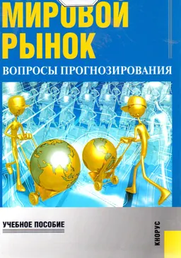 Мировой рынок: вопросы прогнозирования : Учеб. пособие